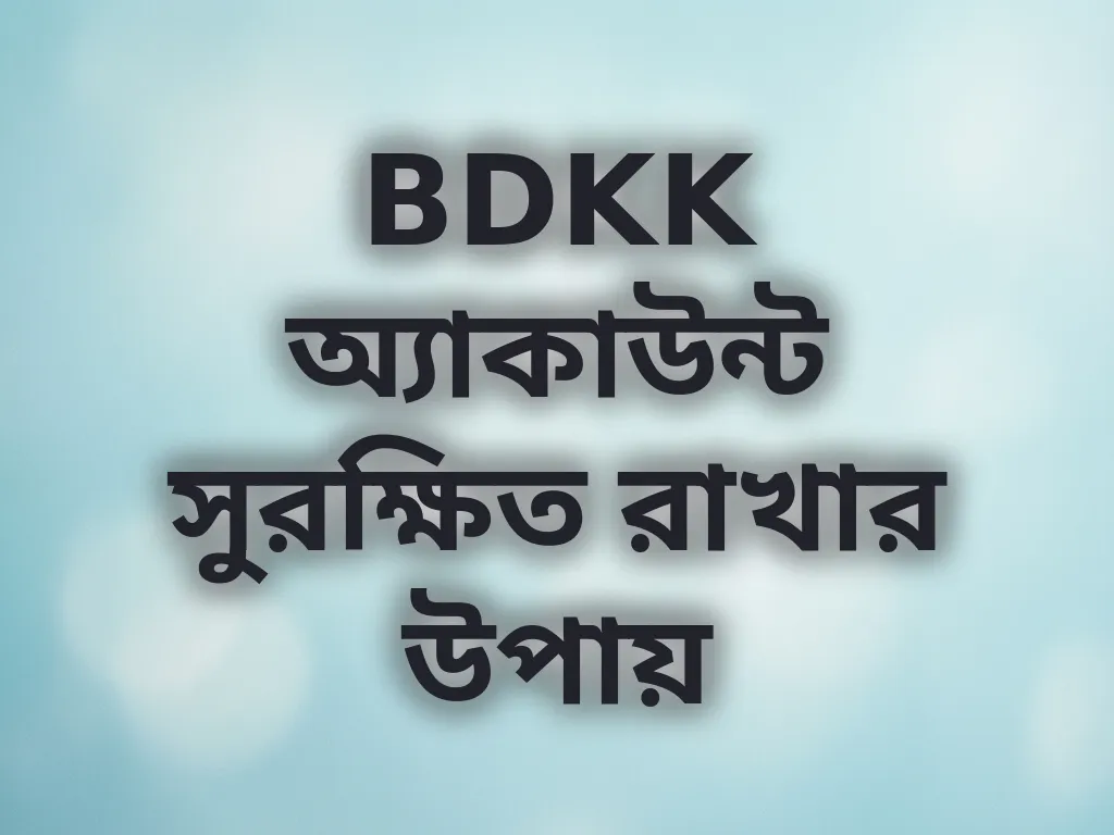 BDKK অ্যাকাউন্ট সুরক্ষা