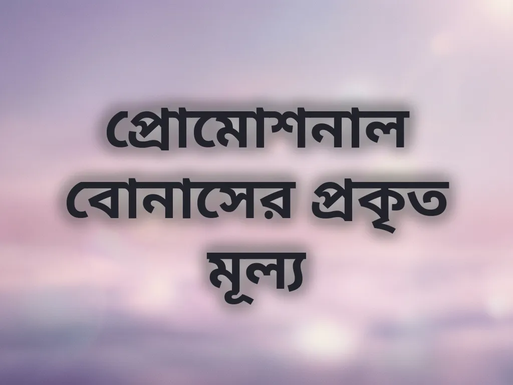 বোনাস বিশ্লেষণ