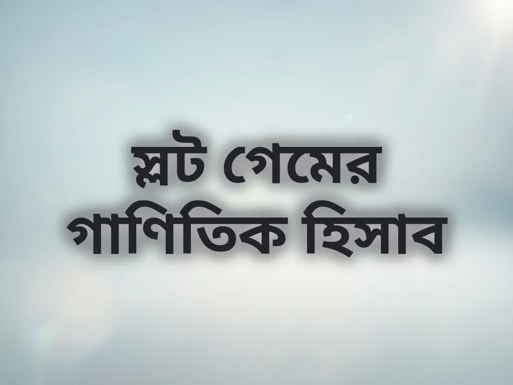 গেমিং ম্যাথ