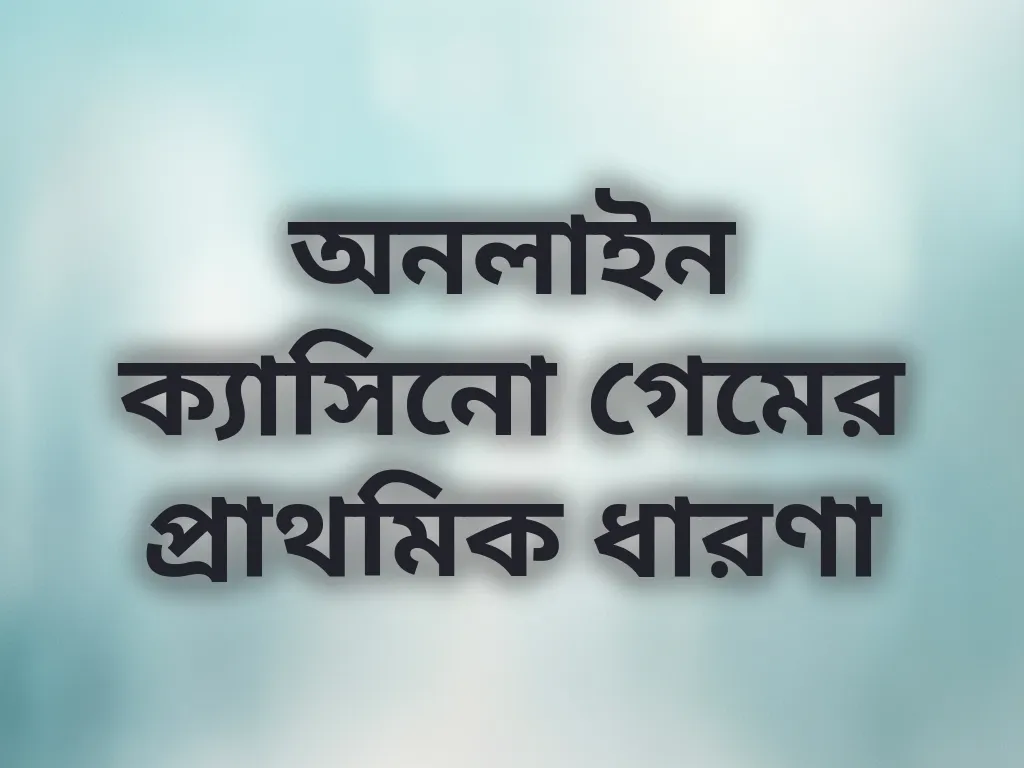 অনলাইন গেমিং বেসিক